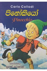 පිනෝකියෝ
