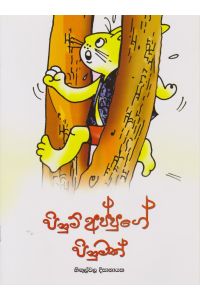 පිනුම් අප්පුගේ පිනුමක්