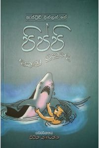 පිප්පි දකුණු මුහුදේ
