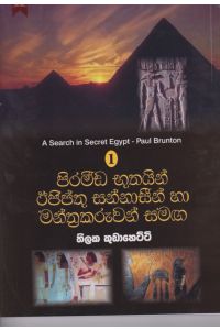 පිරමීඩ භූතයින් ඊජිප්තු සන්නාසීන් හා මන්ත්රකරුවන් සමඟ