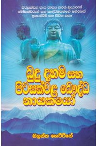 බුදු දහම සහ පිටසක්වළ බෞද්ධ නායකයෝ