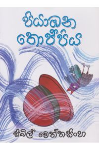 පියාඹන තොප්පිය