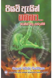 පියවි ඇසින් ඔබ්බට
