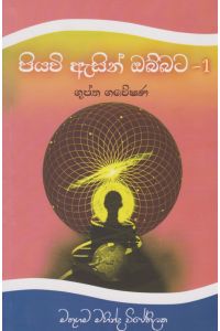 පියවි ඇසින් ඔබ්බට