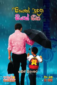පියෙක් පුදන සියක් ගීත