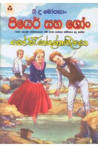 පියෙර් සහ ශෝං