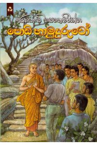 පොඩි හාමුදුරුවෝ