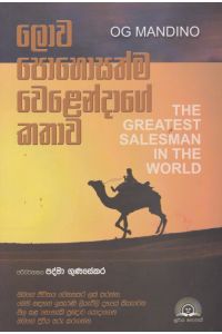 ලොව පොහොසත්ම වෙළෙන්දාගේ කතාව
