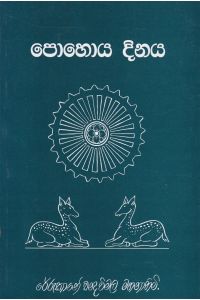 පොහොය දිනය