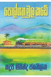 පොල්ගහ මුල කඩේ