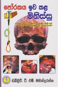 පෝරකය ඉව කළ මිනිස්සු