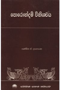 පොරොන්දම් විනිශ්චය