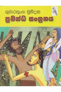 ප්රබන්ධ සංග්රහය