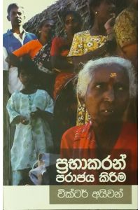 ප්‍රභාකරන් පරාජය කිරීම