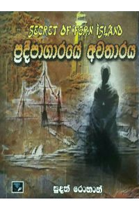 ප්රදීපාගාරයේ අවතාරය