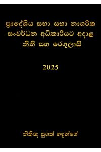 ප්රාදේශීය සභා සහ නාගරික සංවර්ධන අධිකාරියට අදාළ නීති සහ රෙගුලාසි