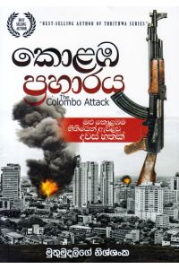 කොළඹ ප්රහාරය