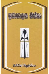 ප්රජාපාලන ශික්ෂා