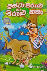ප්රස්ථා පිරුළු හා පිරුළු කතා