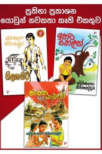 ප්රතිභා යොවුන් නවකතා කෘති එකතුව