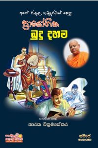 ප්රායෝගික බුදු දහම
