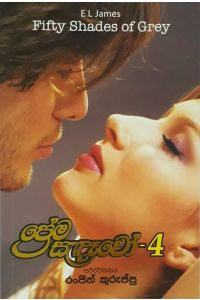 ප්‍රේම සැදෑවෝ 4