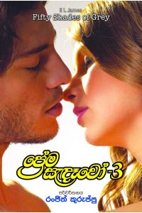 ප්‍රේම සැඳෑවෝ 3
