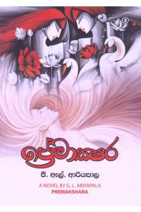 ප්රේමාක්ෂර