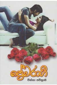 ප්රේමරාගී
