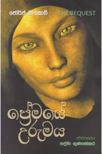 ප්රේමයේ උරුමය