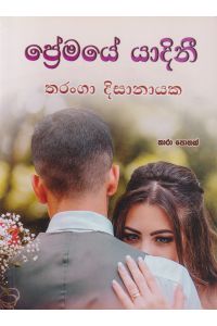 ප්රේමයේ යාදිනී