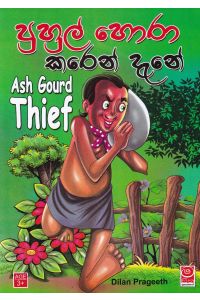 පුහුල් හොරා කරෙන් දැනේ