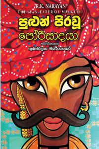 පුළුන් පිරවූ පෝරිසාදයා