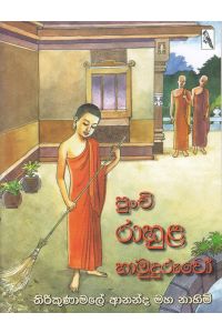 පුංචි රාහුල හාමුදුරුවෝ
