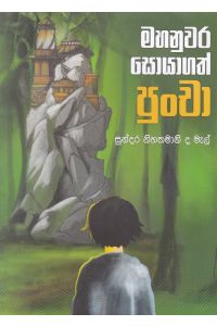 මහනුවර සොයාගත් පුංචා