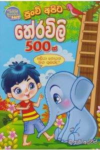 පුංචි අපිට තේරවිලි 500ක්