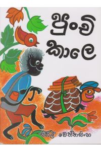 පුංචි කාලෙ