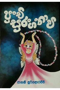 පුංචි සුරංගනාවී