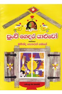 පුංචි ගෙදර යාළුවෝ