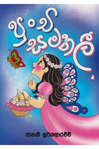 පුංචි සමනලී