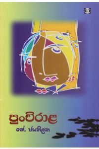 පුංචිරාළ