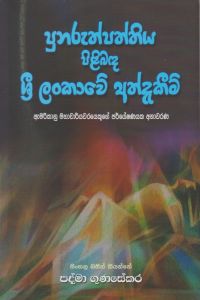 පුනුරුත්පත්තිය පිළිබඳ ශ්රී ලංකාවේ අත්දැකීම්