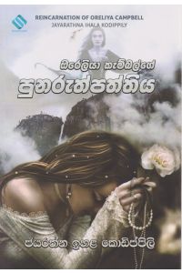 ඔරෙලියා කැම්බල්ගේ පුනරුත්පත්තිය