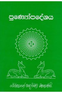 පුණ්යෝපදේශය