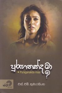 පුරඟනක්ද මා