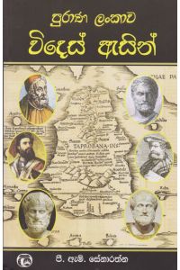 පුරාණ ලංකාව විදෙස් ඇසින්