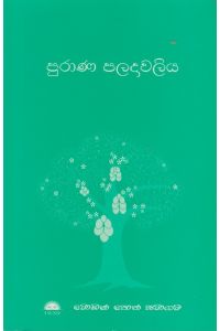 පුරාණ පලදාවලිය