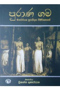 පුරාණ ගම