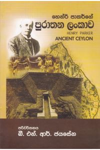 හෙන්රි පාකර්ගේ පුරාතන ලංකාව