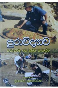 පුරාවිද්‍යාව හැඳින්වීම හා මූලික සංකල්ප